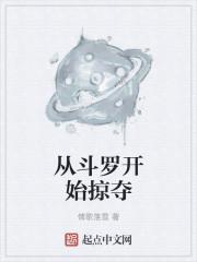 从斗罗开始掠夺女主全文在线
