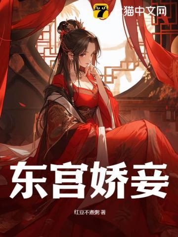 东宫娇妾甜糯txt