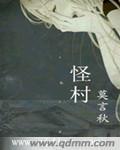 北京怪村为什么叫怪村
