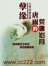 孽缘唐雨的荒唐岁月九歌风流