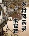 乡村风光