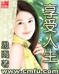 什么样的人先享受人生