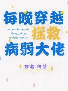 每晚穿越拯救病弱大佬全文阅读