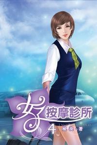 女子按摩诊所楚寰笔趣阁