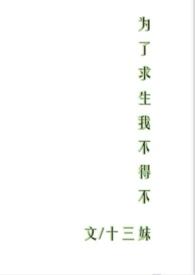 为了求生我不得不nph