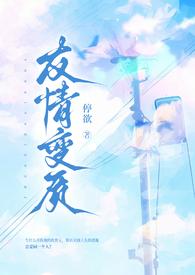 友情变质(纯百强制爱扭曲1v1)