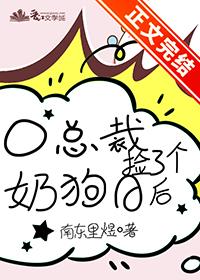 O总裁捡了个奶狗A后TXT