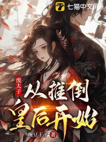 废太子穿越