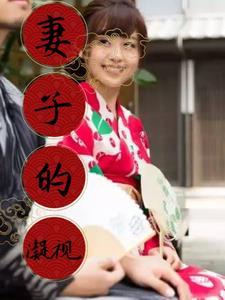 妻子的疑惑电视剧