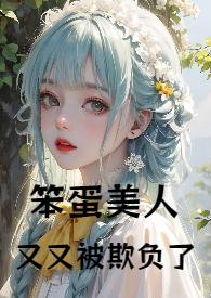 笨蛋美人是会被欺负哭的