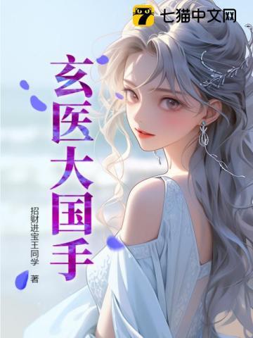 玄门国医