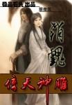 倚天神雕(销魂倚天神雕)