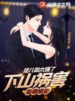 下山祸害你师姐吧 第622章