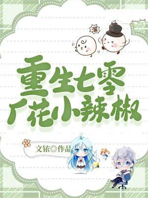 重生七零小辣椒txt