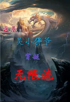 吴小佛爷重生回到