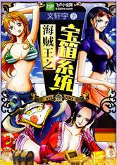 海贼王之宝箱系统在线阅读舞文