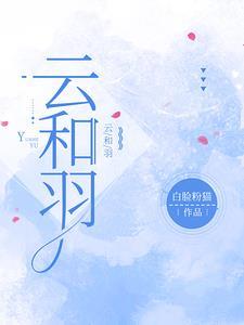 云和羽念什么