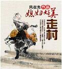 走村媳妇好美免费阅读