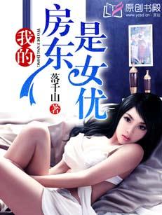 我的房东是美女歌手