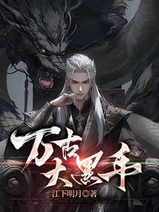 万古大帝无弹窗全文免费阅读