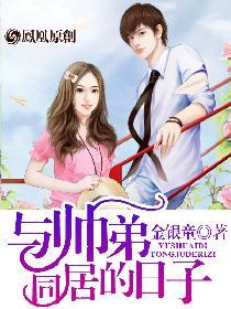 与帅弟同居的日子T X T