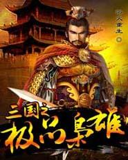 三国之极品枭雄 浴火重生