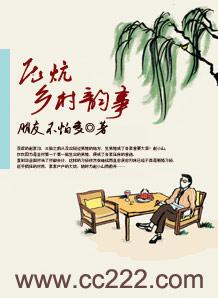 压炕乡村韵事朋友不怕多 著