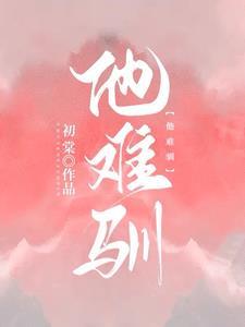 他难驯(烈吻骄阳)