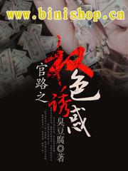 官路之权色诱惑(秦志强)