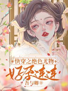 快穿之绝色尤物好孕连连 吾与卿