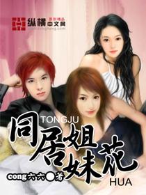 同居姐妹花在线