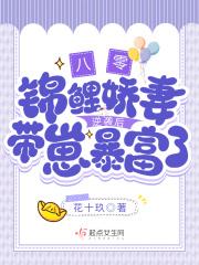 八零锦鲤娇妻逆袭后带崽暴富了 花十玖