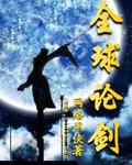 全球论剑境界等级划分