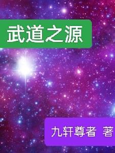 武道之心是什么意思