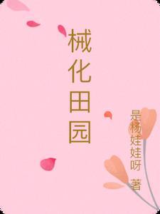 械化田园gl
