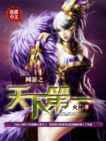 网游之天下第一推倒女主