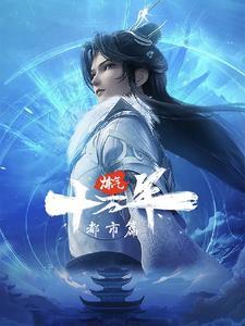 炼气十万年都市篇动漫免费观看完整版