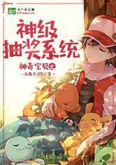 神奇宝贝之神级抽奖系统全文阅读