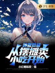 从摆摊卖小吃开始全文