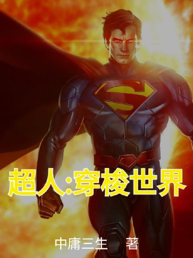 穿梭时空的超人