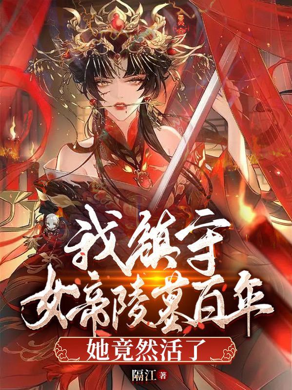 镇服女帝
