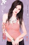 明明说好不结婚