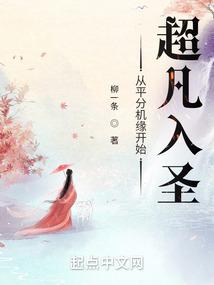 从平分机缘开始超凡入圣 爱下书