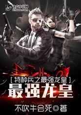 特种兵之最强龙皇正版