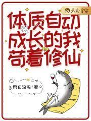 体质自动成长的我苟着修仙笔趣阁