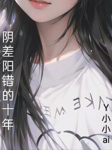 阴差阳错 by