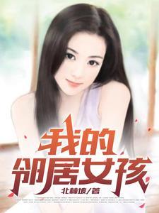我的邻居女孩儿全集免费观看