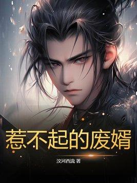 惹不起的女婿周玄