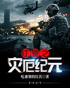 红警之灾厄纪元免费