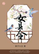 替兄当官踏山河铁嘴女县令